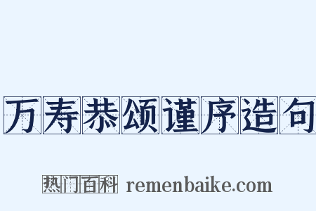 万寿恭颂谨序造句是什么意思的图片